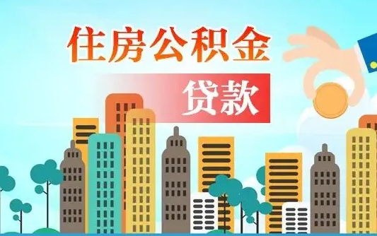 昌邑爱山东公积金冲还贷怎么办理（昌邑山东公积金贷款怎么贷）